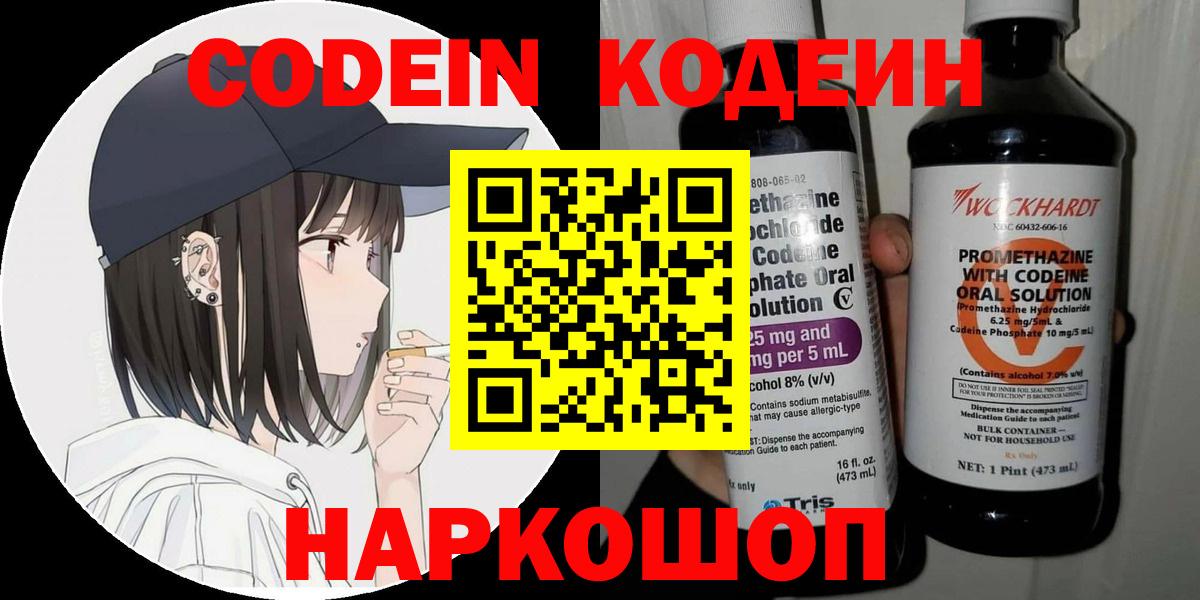 Котельники  Кодеин Purple Drank  Вход с VPN  Кодеиновый сироп Lean Purple Drank 